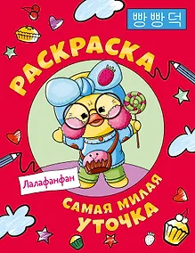 Купить Самая милая уточка Лалафанфан. Раскраска — Фото №1