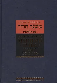 Купить Мишне Тора [Кодекс Маймонида]: книга "Любовь" — Фото №1