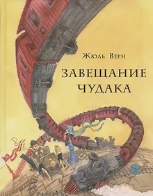 Купить Завещание чудака — Фото №1