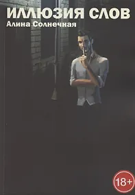 Купить Иллюзия слов — Фото №1