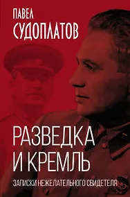 Купить Разведка и Кремль. Записки нежелательного свидетеля — Фото №1