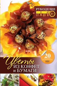 Купить Рукоделие(от А до Я) Цветы из конфет и бумаги: 20 авторских мастер-классов — Фото №1