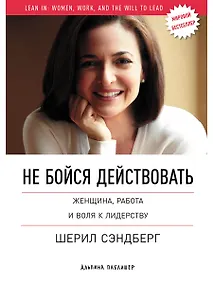 Купить Не бойся действовать: Женщина, работа и воля к лидерству — Фото №1