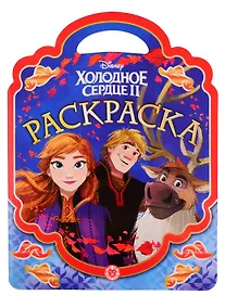 Купить Раскраска-сумочка № РСУ 1907. "Холодное сердце 2" — Фото №1