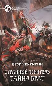Купить Странный приятель. Тайна Врат: фантастический роман — Фото №1