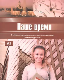 Купить Наше время. Учебник. Базовый уровень. — Фото №1