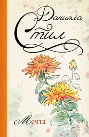 Купить Мечта: роман — Фото №1