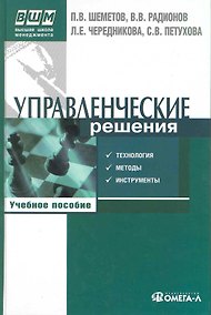 Купить Управленческие решения: технология, методы и инструменты : учеб. пособие по специальности "Менеджмент орг." — Фото №1