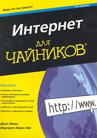 Купить Интернет для чайников 12-е издание — Фото №1