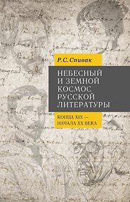 Купить Небесный и земной Космос русской литературы конца XIX - начала XX века. Знаки и смыслы: монография — Фото №1