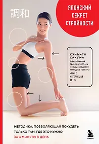 Купить Японский секрет стройности. Методика, позволяющая похудеть только там, где это нужно, за 4 минуты в день — Фото №1