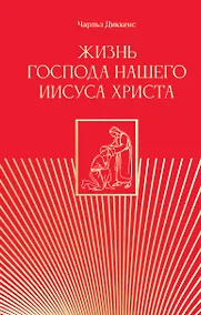 Купить Жизнь Господа нашего Иисуса Христа — Фото №1