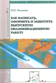 Купить Как написать, оформить и защитить выпускную квалификационную работу: Учебное пособие — Фото №1