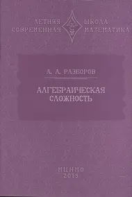 Купить Алгебраическая сложность — Фото №1