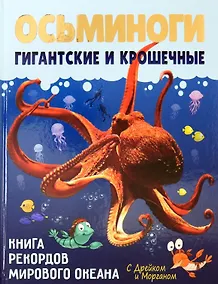 Купить Осьминоги гигантские и крошечные — Фото №1