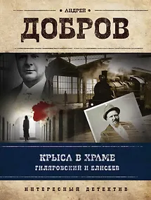 Купить Крыса в храме. Гиляровский и Елисеев — Фото №1