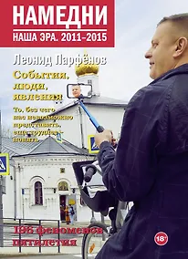 Купить Намедни. Наша эра. 2011-2015 — Фото №1