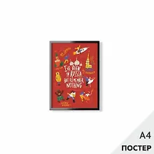 Купить Постер "Был в России" 21*29,7см, с картонной подложкой — Фото №1