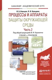 Купить Процессы и аппараты защиты окружающей среды. В 2-х частях. Часть 2. Учебник и практикум — Фото №1