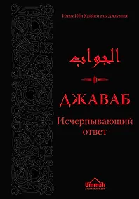 Купить Джаваб. Исчерпывающий ответ — Фото №1