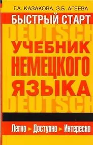 Купить Быстрый старт : учебник немецкого языка для начинающих — Фото №1