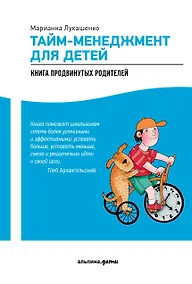 Купить Тайм-менеджмент для детей: Как успевать учиться и отдыхать — Фото №1