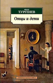 Купить Отцы и дети — Фото №1