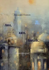 Купить Лики. Миги. Причалы. Книга вторая: стихи, песни, романсы — Фото №1