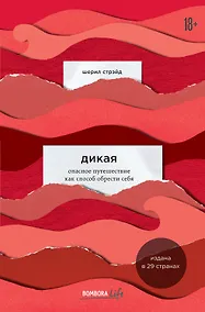 Купить Дикая. Опасное путешествие как способ обрести себя — Фото №1