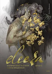 Купить Eleeza. Магический реализм Элизы Ивановой. Артбук — Фото №1