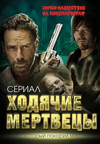 Купить Ходячие мертвецы. Зомби-нашествие на кинематограф — Фото №1