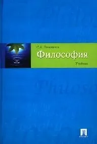 Купить Философия: Учебник — Фото №1