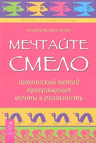 Купить Мечтайте смело. Шаманский метод превращения мечты в реальность. — Фото №1