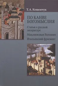 Купить По канве богомыслия: Статьи о русской литературе. Максимилиан Волошин. Итальянский фрагмент — Фото №1