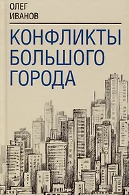 Купить Конфликты большого города — Фото №1