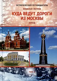 Купить Куда ведут дороги из Москвы. Запад. Том. 2 — Фото №1