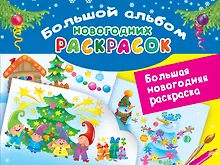 Купить Большая новогодняя раскраска — Фото №1