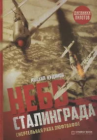 Купить Небо Сталинграда. Смертельная рана люфтваффе — Фото №1