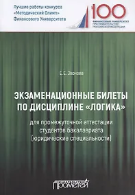 Купить Экзаменационные билеты по дисциплине "Логика" для промежуточной аттестации студентов бакалавриата (юридические специальности). Учебное издание — Фото №1