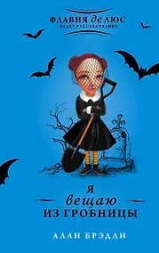 Купить Я вещаю из гробницы — Фото №1