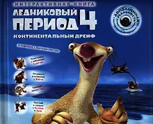 Купить Ледниковый период 4. Континентальный дрейф / Интерактивная книга — Фото №1