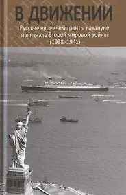 Купить В движении: русские евреи-эмигранты накануне и в начале Второй мировой войны (1938–1941) — Фото №1