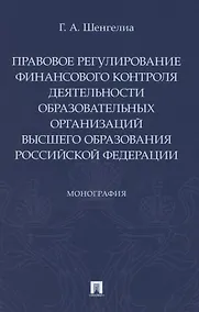 Купить Правовое регулирование финансового контроля деятельности образовательных организаций высшего образования Российской Федерации. Монография — Фото №1