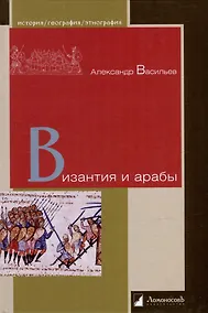 Купить Византия и арабы — Фото №1