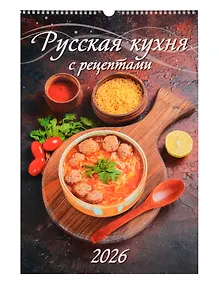 Купить Календарь 2026г 320*480 "Русская кухня. С рецептами" настенный, на спирали — Фото №1