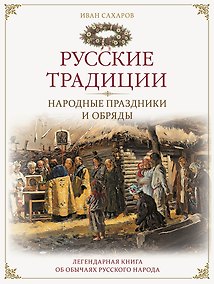 Купить Русские традиции. Народные праздники и обряды — Фото №1