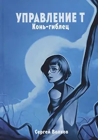 Купить Управление Т. Конь-гиблец — Фото №1
