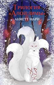 Купить Комплект из 3-х книг. "Трилогия "Алой зимы" Аннетт Мари" — Фото №1