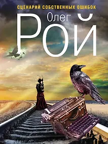 Купить Сценарий собственных ошибок: роман — Фото №1