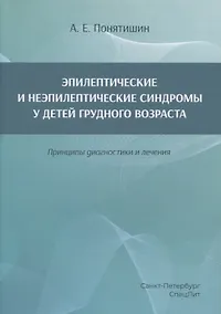 Купить Эпилептические и неэпилептические синдромы у детей грудного возраста. Принципы диагностики и лечения — Фото №1